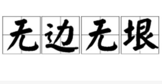 无边无垠
