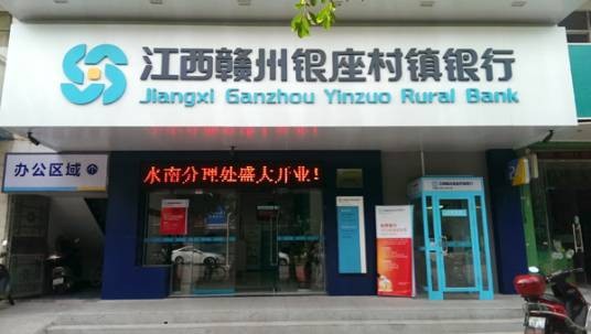 江西赣州银座村镇银行