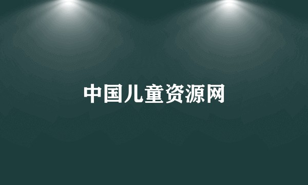 中国儿童资源网