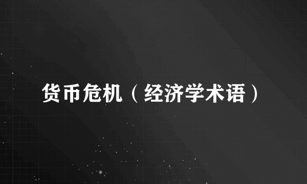 货币危机(经济学术语)