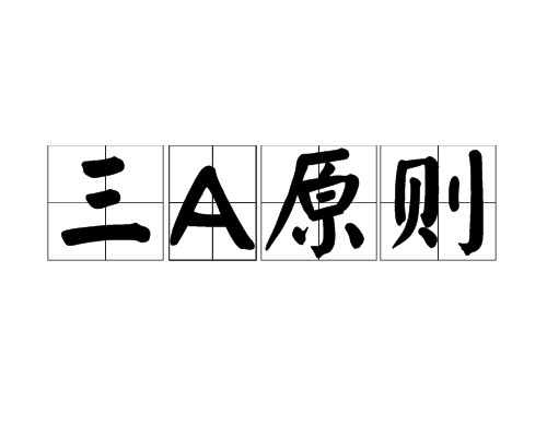 三A原则