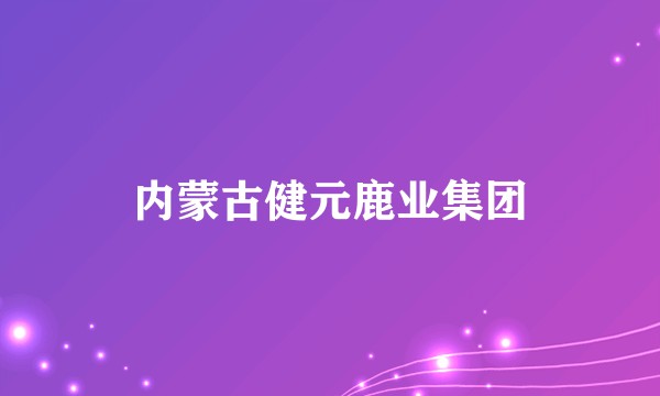 内蒙古健元鹿业集团