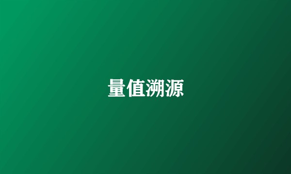 量值溯源