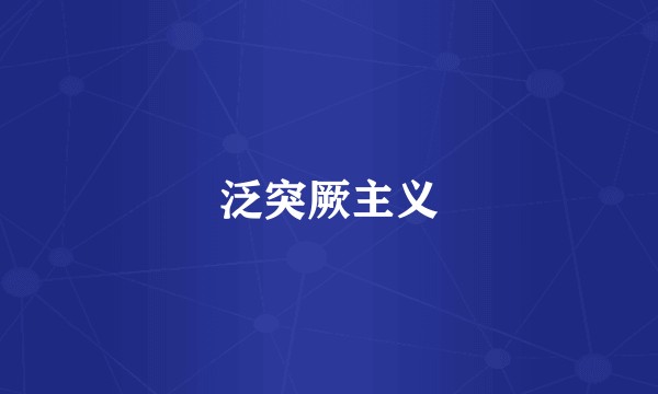 泛突厥主义