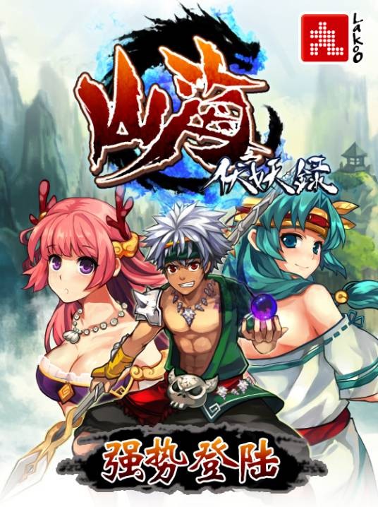 山海伏妖录(角色扮演类游戏)