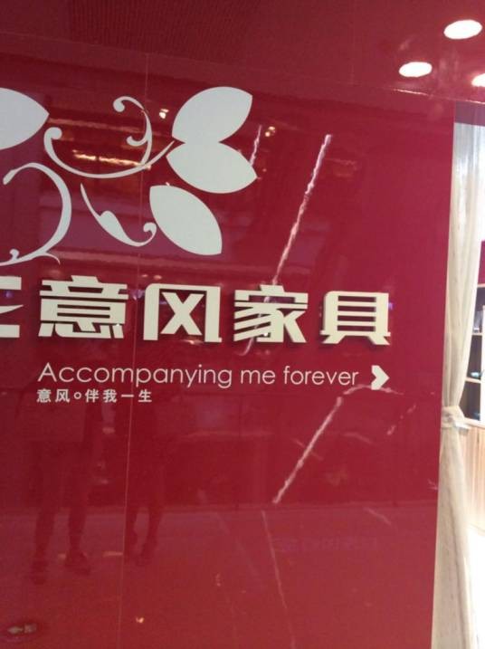意风家具