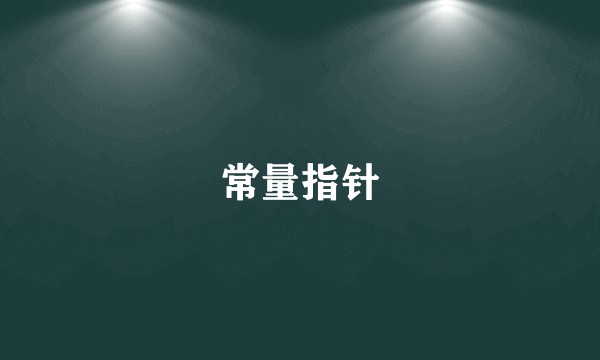 常量指针