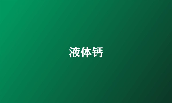 液体钙