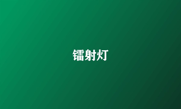 镭射灯