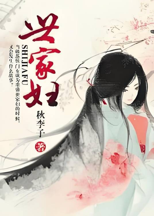 世家妇