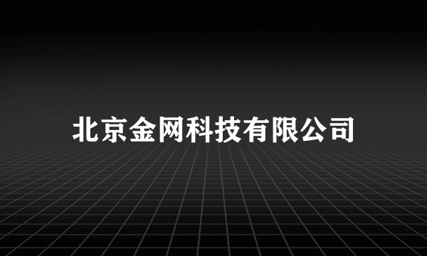 北京金网科技有限公司