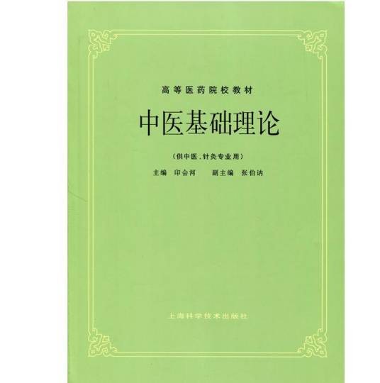 中医基础