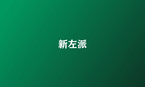 新左派