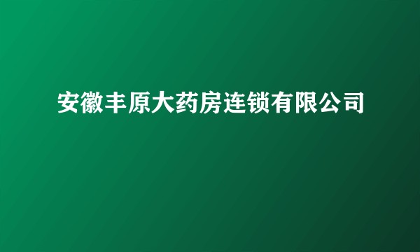 安徽丰原大药房连锁有限公司