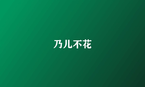 乃儿不花