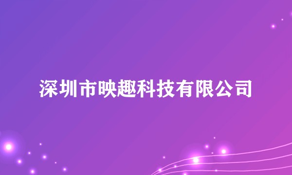 深圳市映趣科技有限公司