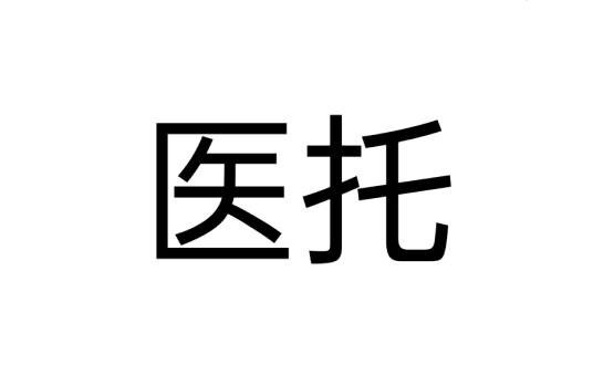 医托
