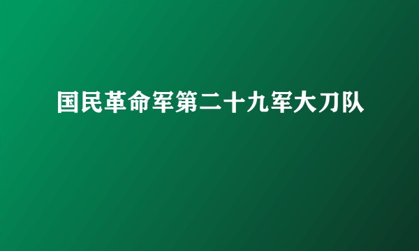 国民革命军第二十九军大刀队