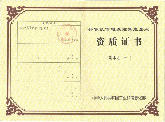 系统集成资质
