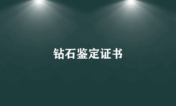 钻石鉴定证书