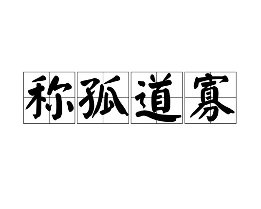 称孤道寡