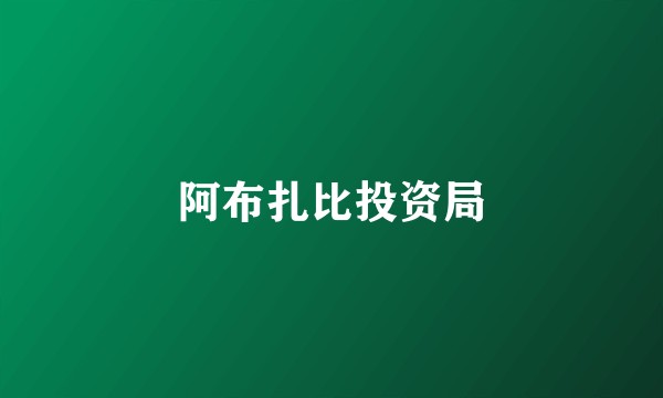 阿布扎比投资局