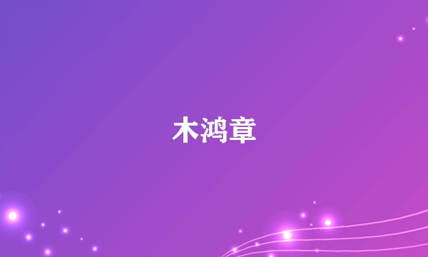 木鸿章