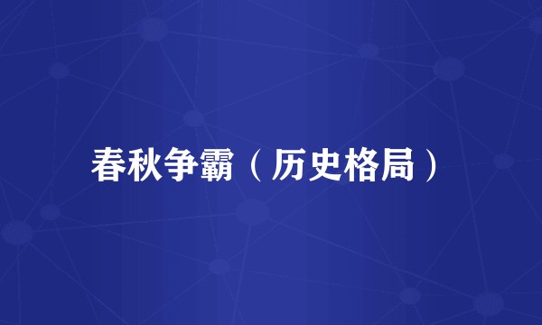 春秋争霸（历史格局）