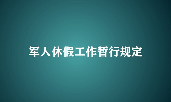 军人休假工作暂行规定