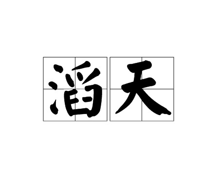 滔天（汉语词汇）