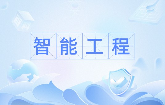 智能工程(创建多种形式的智能化系统)