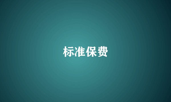 标准保费