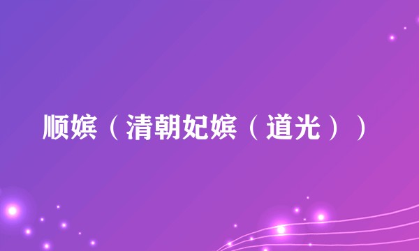 顺嫔（清朝妃嫔（道光））