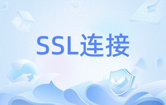 SSL连接