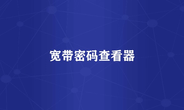 宽带密码查看器