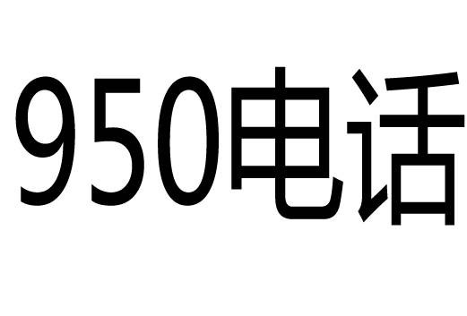 950电话
