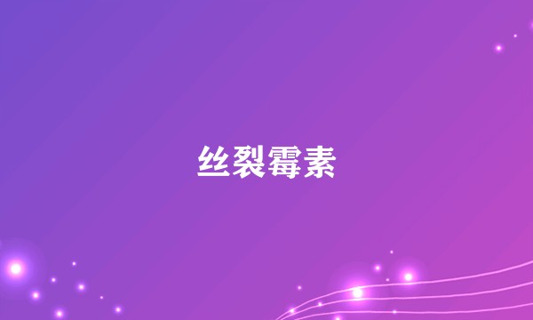 丝裂霉素