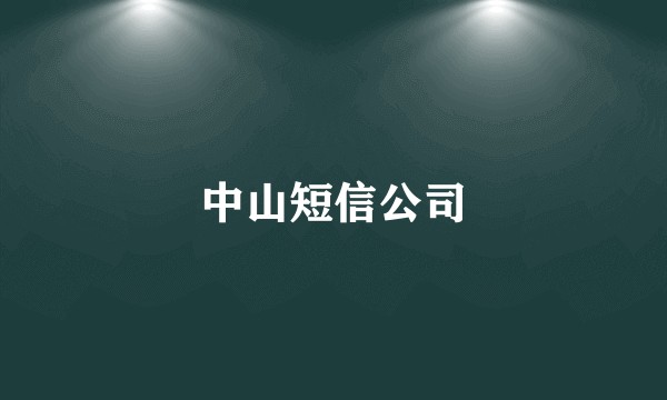 中山短信公司