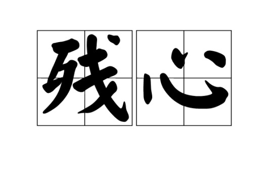 残心（汉语词汇）