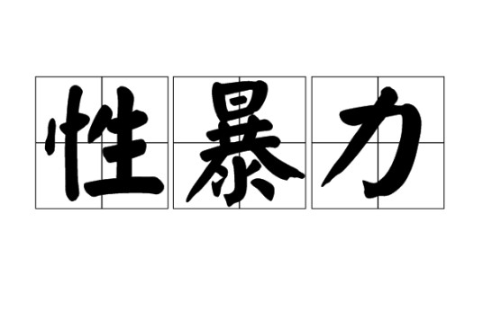 性暴力