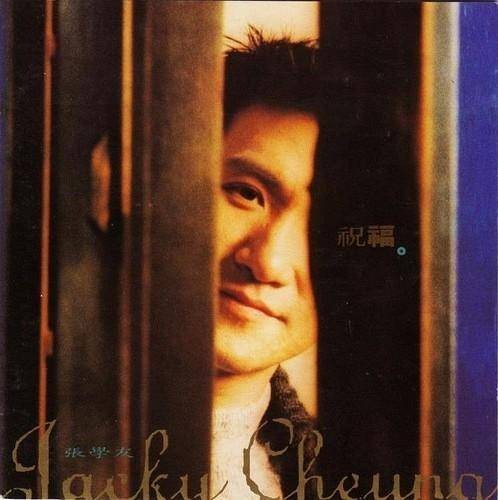 祝福（1993年张学友演唱的歌曲）