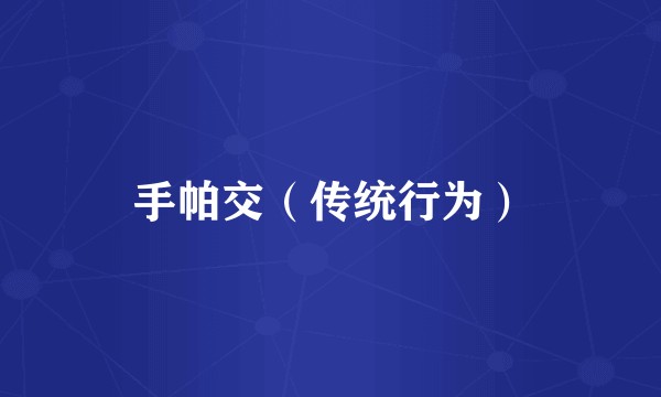 手帕交（传统行为）