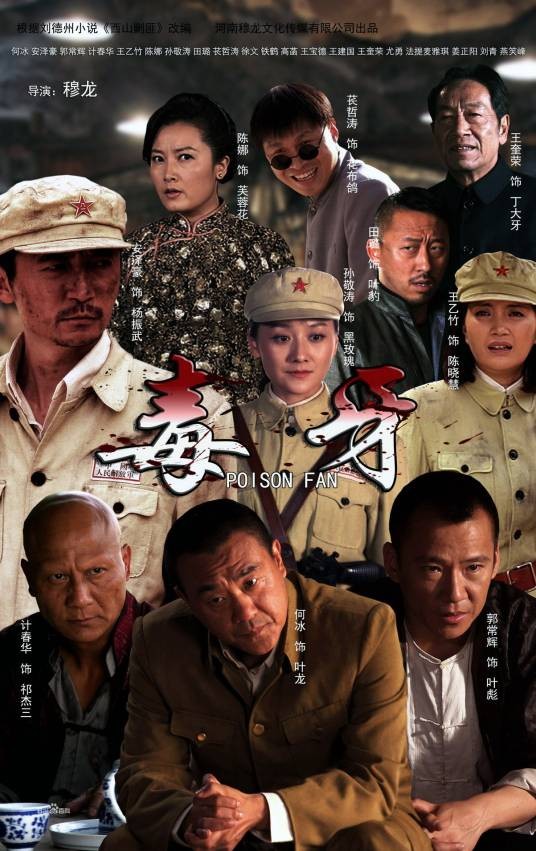毒牙（2014年尚鸿武执导的军事剧）