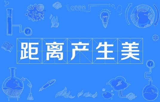 距离产生美