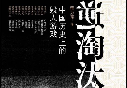 逆淘汰（术语）