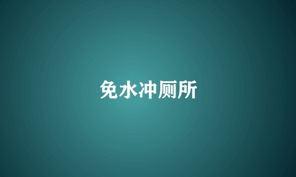 免水冲厕所