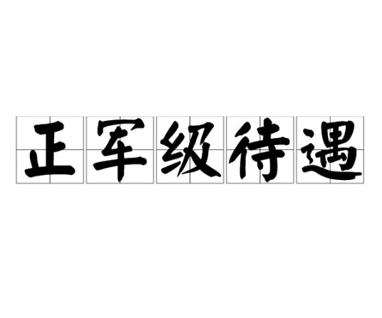 正军级待遇
