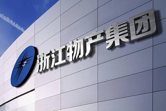 浙江省物产集团有限公司