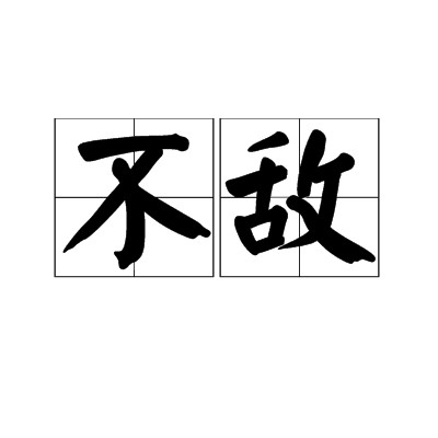 不敌（汉语词语）
