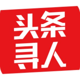 头条寻人